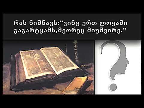 როგორ გავიგოთ: \'ვინც ერთ ლოყაში გაგარტყამს, მეორეც მიუშვირე.\' (მათე 5:38–42).